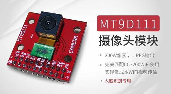 MT9D111低功耗摄像头模组