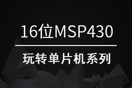 16位MSP430单片机