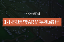 1小时玩转ARM裸机编程